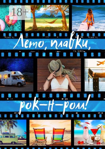 Обложка книги «Лето, плавки, рок-н-ролл»