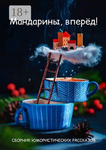 Обложка книги  «Мандарины, вперёд!»