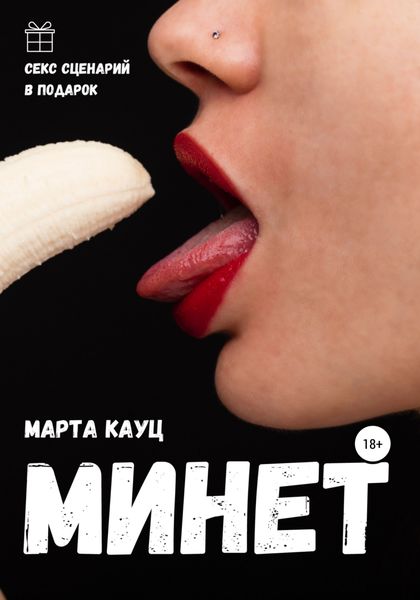 Обложка книги  «Минет»