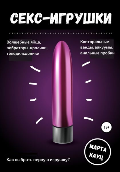 Обложка книги  «Секс-игрушки»