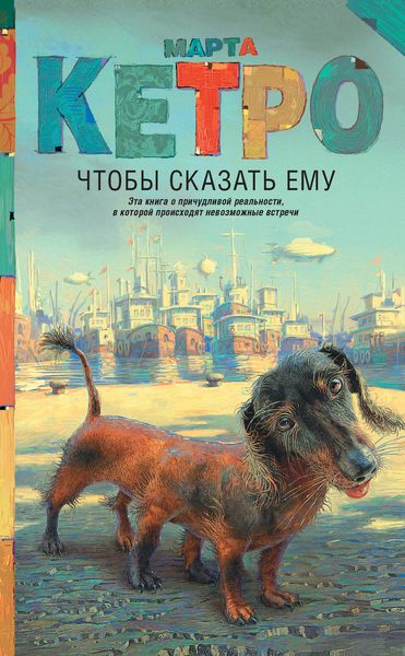 Обложка книги «Чтобы сказать ему»