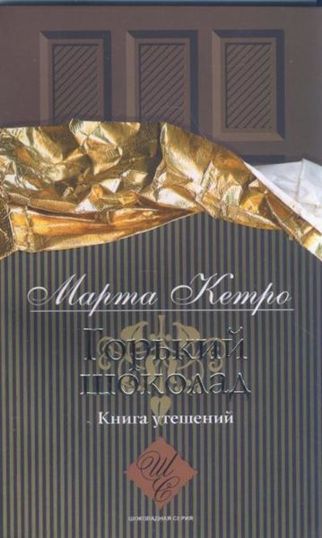 Обложка книги «Горький шоколад. Книга утешений»