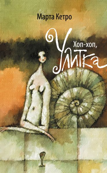 Обложка книги  «Хоп-хоп, улитка»