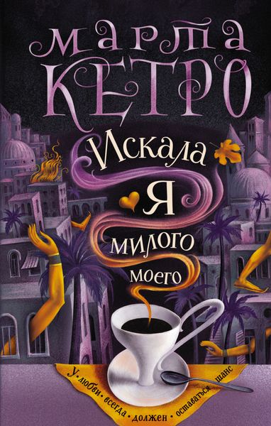 Обложка книги  «Искала я милого моего»