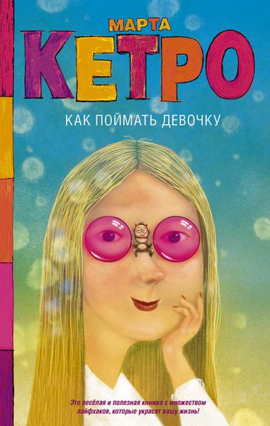 Обложка книги «Как поймать девочку»