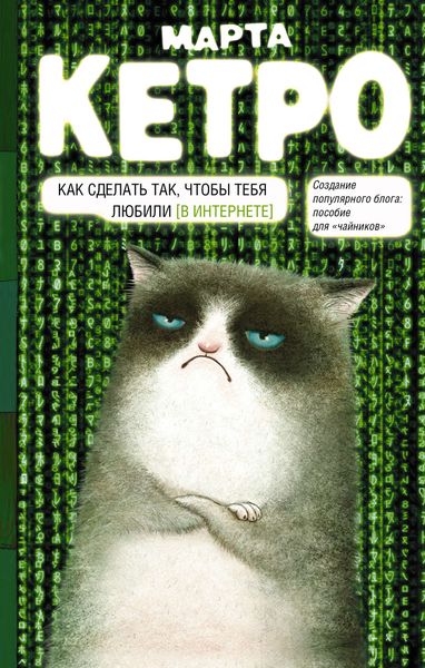Обложка книги  «Как сделать так, чтобы тебя любили. (В Интернете). Пособие для «чайников»»