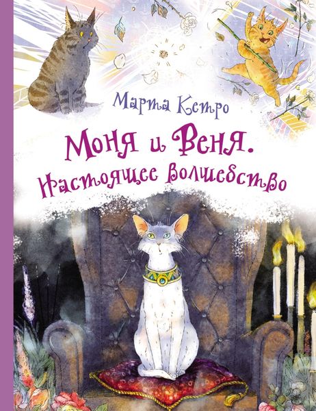 Обложка книги  «Моня и Веня. Настоящее волшебство»