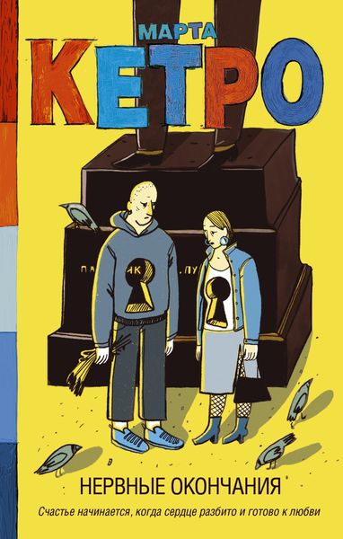 Обложка книги  «Нервные окончания»