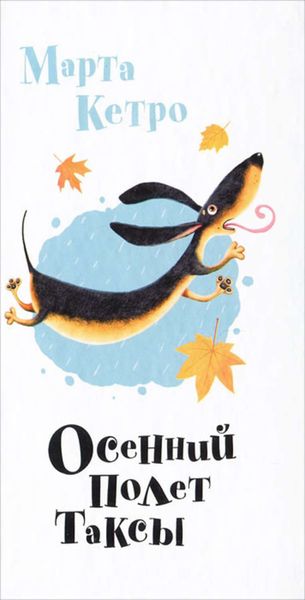 Обложка книги «Осенний полет таксы»