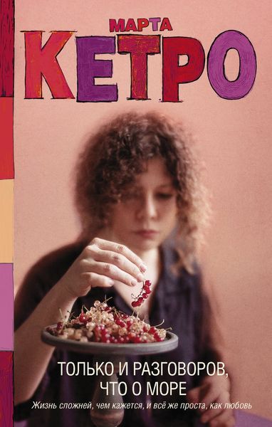 Обложка книги  «Только и разговоров, что о море»