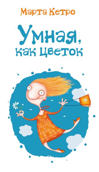Обложка книги  «Умная, как цветок»
