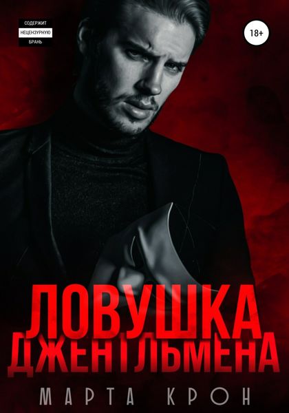 Обложка книги «Ловушка джентльмена»