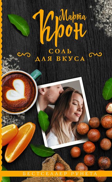 Обложка книги «Соль для вкуса»
