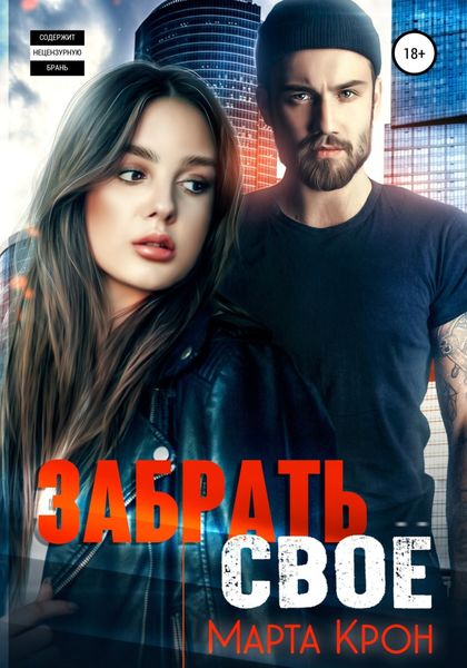 Обложка книги «Забрать своё»