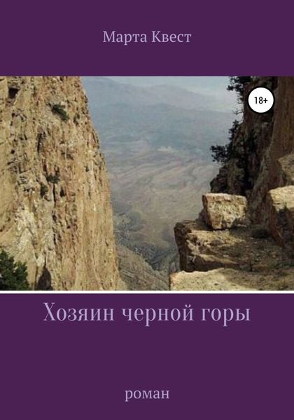 Обложка книги «Хозяин черной горы»