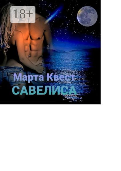 Обложка книги «Савелиса»