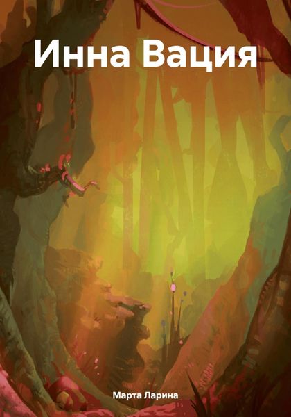 Обложка книги  «Инна Вация»