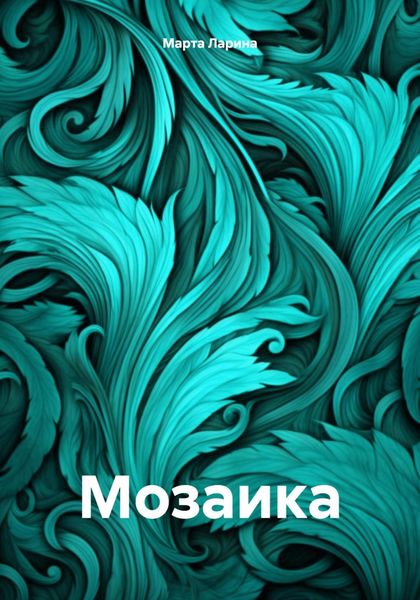 Обложка книги  «Мозаика»
