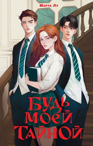 Обложка книги  «Будь моей тайной»