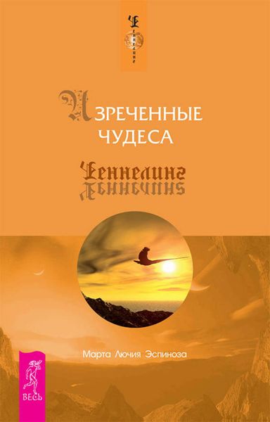 Обложка книги  «Изреченные чудеса»