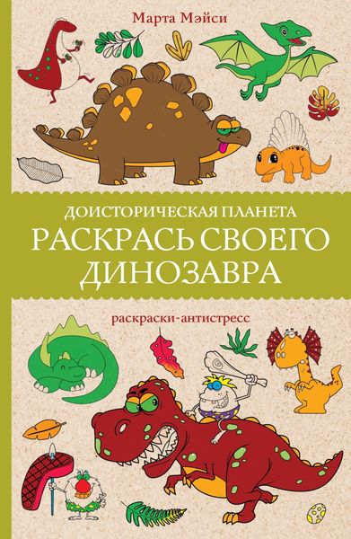 Обложка книги  «Доисторическая планета. Раскрась своего динозавра»