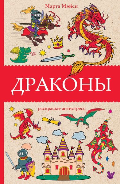 Обложка книги  «Драконы. Раскраска-антистресс»