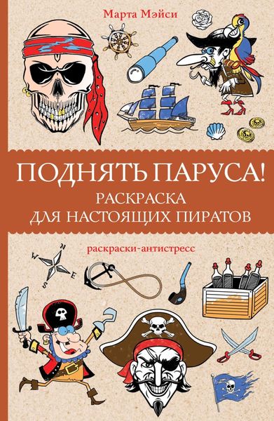 Обложка книги «Поднять паруса! Раскраска для настоящих пиратов»