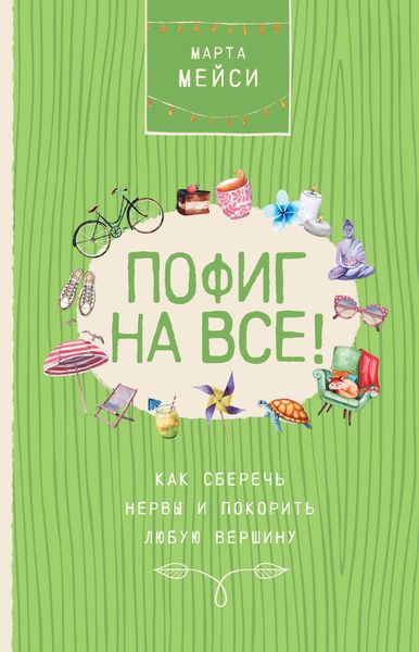 Обложка книги «Пофиг на все! Как сберечь нервы и покорить любую вершину»