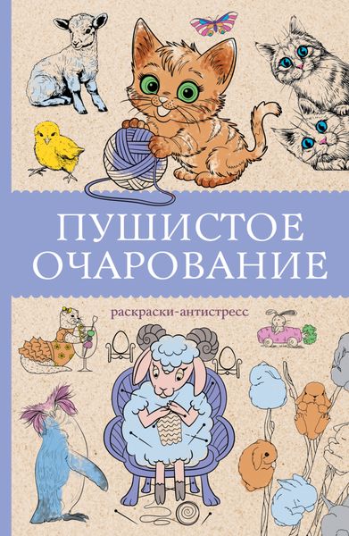 Обложка книги  «Пушистое очарование. Раскраска-антристресс»