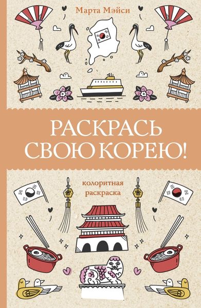 Обложка книги «Раскрась свою Корею!»