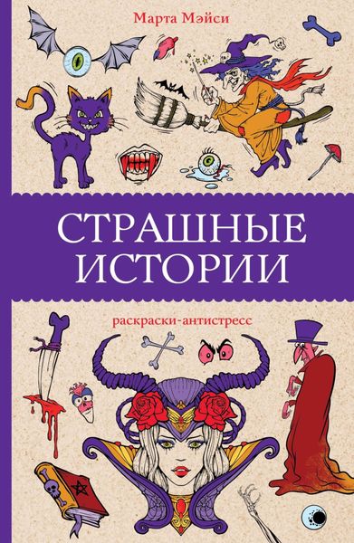 Обложка книги  «Страшные истории»