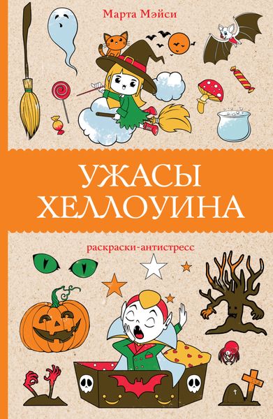 Обложка книги «Ужасы Хэллоуина»
