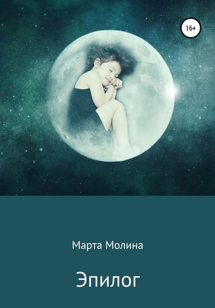 Обложка книги «Эпилог»