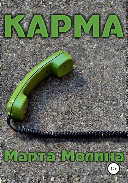 Обложка книги «Карма»