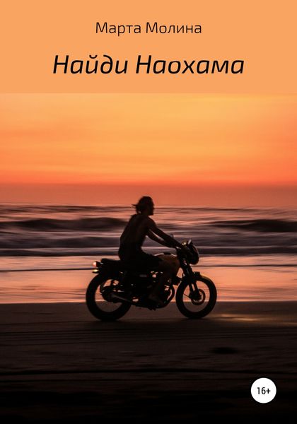 Обложка книги «Найди Наохама»