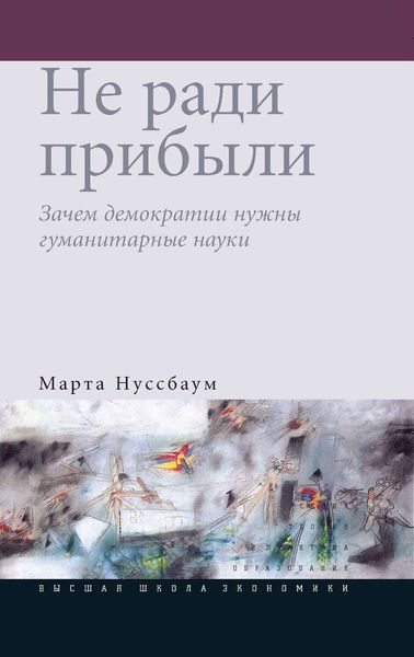 Обложка книги  «Не ради прибыли. Зачем демократии нужны гуманитарные науки»