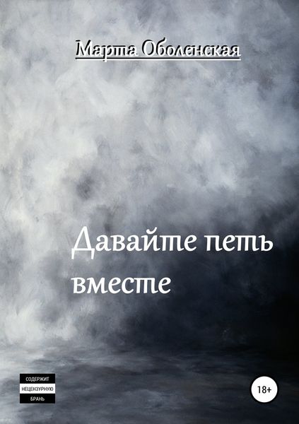 Обложка книги «Давайте петь вместе»