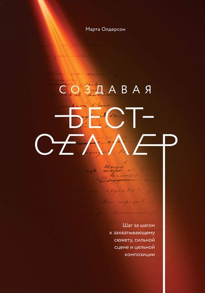 Обложка книги «Создавая бестселлер. Шаг за шагом к захватывающему сюжету, сильной сцене и цельной композиции»