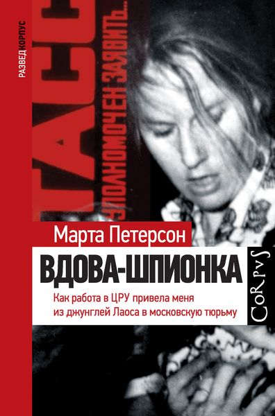 Обложка книги «Вдова-шпионка. Как работа в ЦРУ привела меня из джунглей Лаоса в московскую тюрьму»