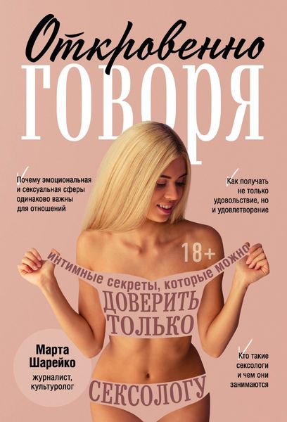 Обложка книги  «Откровенно говоря. Интимные секреты, которые можно доверить только сексологу»