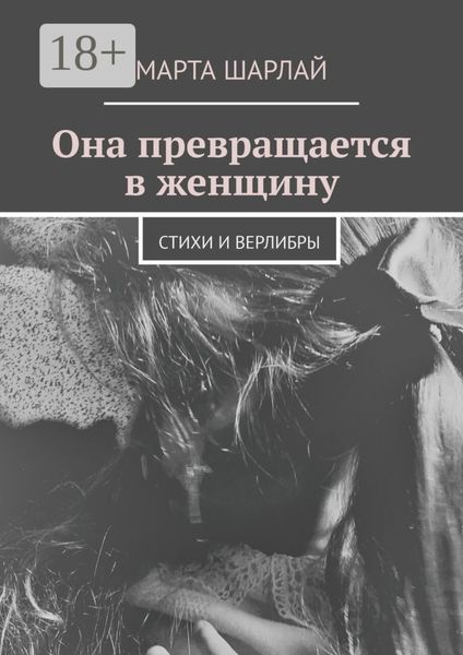 Обложка книги «Она превращается в женщину. Стихи и верлибры»