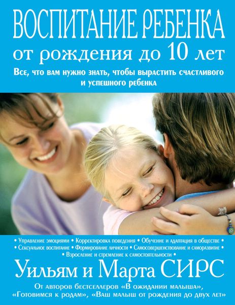 Обложка книги  «Воспитание ребенка от рождения до 10 лет»