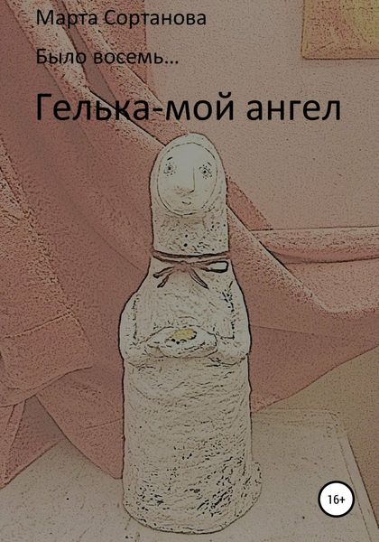 Обложка книги  «Гелька – мой ангел»