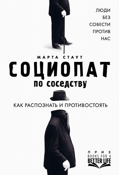 Обложка книги  «Социопат по соседству. Люди без совести против нас. Как распознать и противостоять»