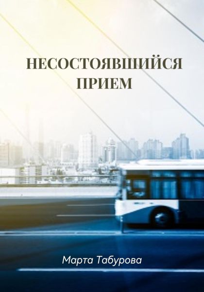 Обложка книги  «Несостоявшийся прием»