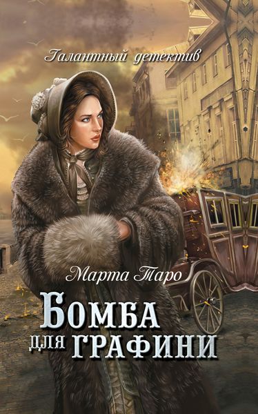 Обложка книги  «Бомба для графини»