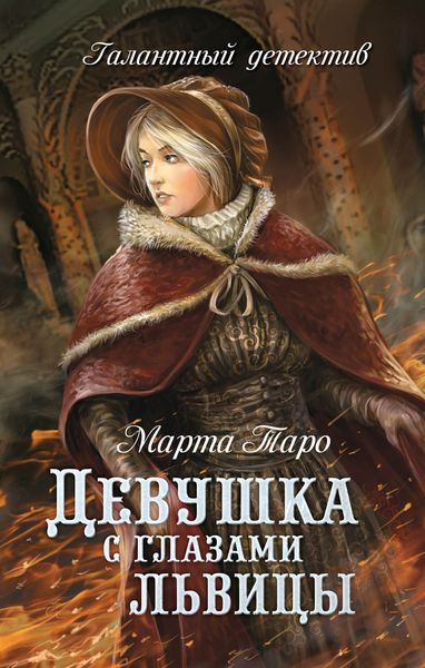 Обложка книги  «Девушка с глазами львицы»