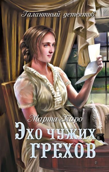 Обложка книги  «Эхо чужих грехов»