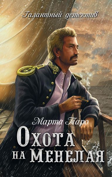 Обложка книги  «Охота на Менелая»