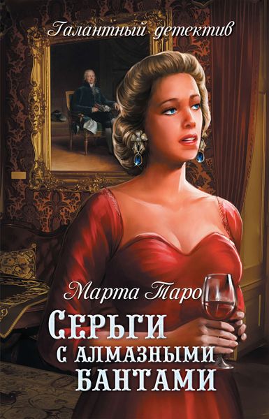 Обложка книги  «Серьги с алмазными бантами»